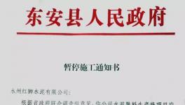 最新消息！地方政府叫停永州紅獅水泥違建項(xiàng)目