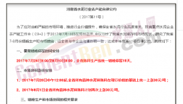傳河南“自律公約”流出！7月20日集體漲價！7月26日集體停窯
