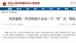  真敢說話！環(huán)保督察“潛規(guī)則”！有人向總理反映了！