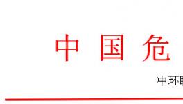 全國危廢處理處置實戰(zhàn)訓練營之危廢焚燒窯、實驗室系統(tǒng)管理操作技能