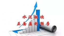 水泥行業(yè)賺不賺錢！看看這里就明白了！