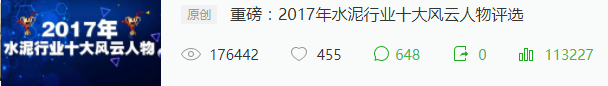 萬眾矚目:2017年水泥行業(yè)十大風(fēng)云人物揭曉！