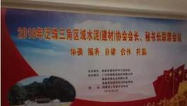 大事！多省水泥協(xié)會齊聚福建共議合作共贏！