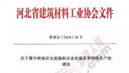 協(xié)會發(fā)文水泥企業(yè)錯峰停產(chǎn)！部分企業(yè)并“不買賬”！