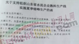 6月1日起山東省水泥企業(yè)停窯40天！價(jià)格或大漲50元/噸！