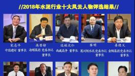 最具社會(huì)責(zé)任感！2019水泥行業(yè)十大風(fēng)云人物評(píng)選！