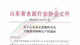 6月至8月！山東省所有水泥企業(yè)（不含特種水泥）停產(chǎn)！