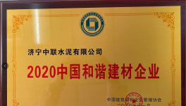 濟(jì)寧中聯(lián)榮獲2020年度中國(guó)和諧建材企業(yè)榮譽(yù)稱號(hào)