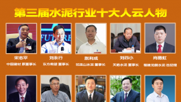 大疫之年！水泥行業(yè)最具社會責(zé)任感！十大風(fēng)云人物評選！