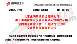 金隅冀東水泥合資公司將注銷法人資格！