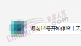 突發(fā)！停產(chǎn)10天！河南水泥應聲大漲50元/噸！