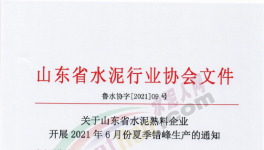 定了！6月11日開始！這111條水泥生產(chǎn)線停產(chǎn)！