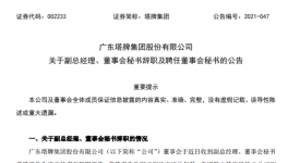 廣州塔牌集團副總、董秘退休辭職！