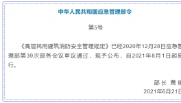 高層消防安全管理！即將在8月實施！