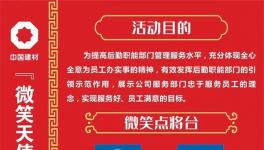 微笑點(diǎn)將臺！中建材舉辦“微笑天使”活動！