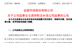 金圓環(huán)保監(jiān)事會主席王利華女士辭職！