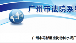 廣州市花都區(qū)寶崗特種水泥廠破產(chǎn)清算！