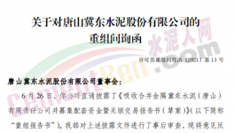 眾多問題！金隅冀東“重組”收到問詢函！