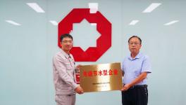 濟(jì)源中聯(lián)榮獲濟(jì)源市級(jí)節(jié)水型企業(yè)稱號(hào)！