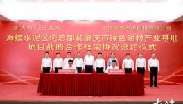 肇慶與海螺水泥簽綠色戰(zhàn)略合作框架協(xié)議！