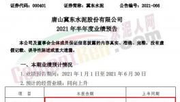 冀東水泥半年報預(yù)喜！同期漲幅20%-30%！