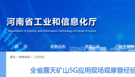全省召開露天礦山5G應用現(xiàn)場觀摩活動！