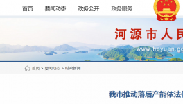 河源市推動落后水泥依法依規(guī)關停退出！
