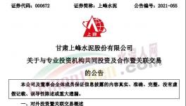 上峰水泥擬出資2億元參與這個基金！