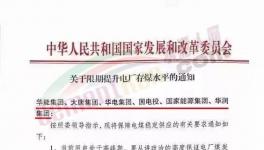 發(fā)改委：提升電廠存煤水平至7天以上！