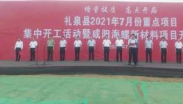 海螺新材料項(xiàng)目開工，預(yù)計年收3億元！