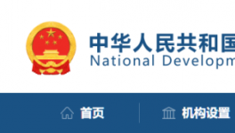 發(fā)改委：該停工的停工，該停運(yùn)的停運(yùn)！