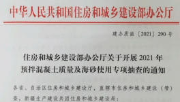 住建部對混凝土質(zhì)量及海砂使用開展檢查！