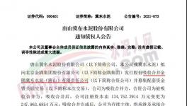 注意！金隅冀東水泥將注銷法人資格！