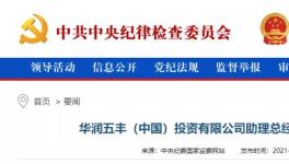 華潤(rùn)一高管涉嫌違法，曾在華潤(rùn)水泥廠任職！