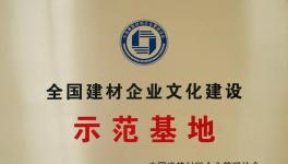 媧石集團(tuán)獲建材企業(yè)文化建設(shè)示范基地！