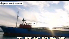 一貨船觸礁！承載千噸海螺分公司水泥……