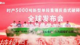 鑫金山時(shí)產(chǎn)5000噸超級(jí)破碎機(jī)震撼發(fā)布！