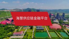 海慧供應(yīng)鏈金融微信小程序“海享用”正式上線！