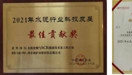 西礦環(huán)保這一項(xiàng)目榮獲“2021年水泥行業(yè)科技發(fā)展最佳貢獻(xiàn)獎(jiǎng)”！