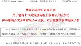 大事！海螺“吃定”華新水泥！