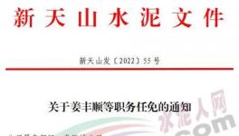 重磅！新天山水泥最新人事任免！