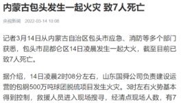 包鋼集團(tuán)突發(fā)火災(zāi)事故，致7人死亡！