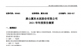冀東水泥2021年凈利28.1億，下滑1.4%！2021年發(fā)生三件大事！