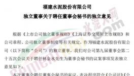 剛剛！福建水泥聘任新董秘！