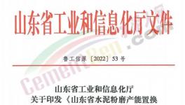 4月1日實施！山東省水泥粉磨產(chǎn)能置換實施辦法發(fā)布！