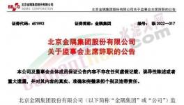 最新！金隅集團(tuán)高層人事變動！
