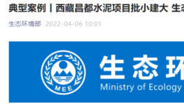 批小建大，破壞生態(tài)！高爭(zhēng)、海螺、海通水泥被點(diǎn)名！