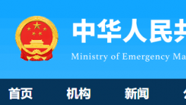7人死亡！國務(wù)院安委辦通報(bào)一起較大責(zé)任事故！