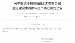 8000t/d、10000t/d兩條水泥熟料生產(chǎn)線搬遷建設(shè)公告被撤銷！
