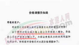 通知：因成本大幅上升，水泥價(jià)格再漲30元/噸?。ǜ綕q價(jià)函）